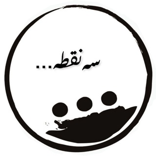 Telegram profile photo for 3noghtehh