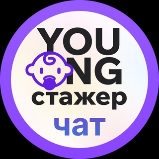 Telegram group profile photo for Young стажёр чат