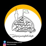 Telegram profile photo for شهرک مطهری هیئت امام حسن مجتبی(ع)