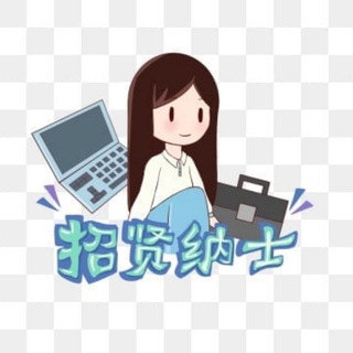Telegram profile photo for 招贤纳士(东南亚求职)