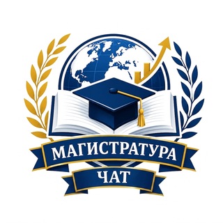 Telegram group profile photo for МАГИСТРАТУРА - ЧАТ