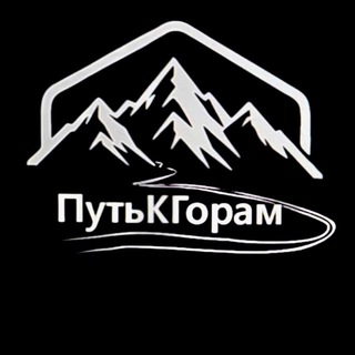 Telegram group profile photo for 🏔️ПутьКГорам🏔️Походы Краснодар🏕️