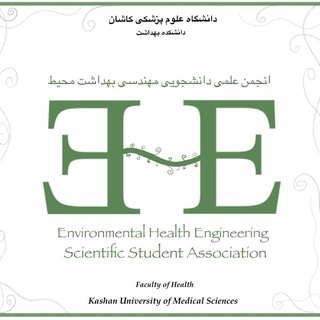 Telegram profile photo for انجمن علمی بهداشت محیط کاشان