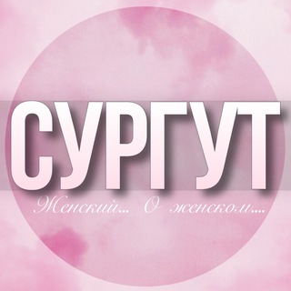 Telegram profile photo for 🌸Женский чат Сургут