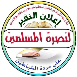 Telegram profile photo for إعلان النفير لنصرة المسلمين على مردة الشياطين