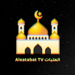 Telegram profile photo for العتبات Aleatabat TV