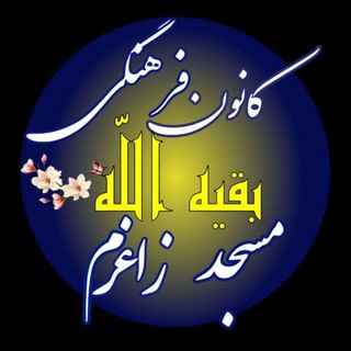 Telegram profile photo for کانون فرهنگی بقیه ا... مسجد زاغرم شهرستان تفرش