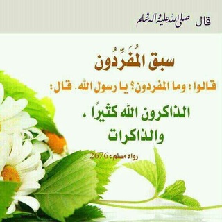 Telegram profile photo for سبق المفردون الذاكرون الله كثيرًا والذاكرات.🌱