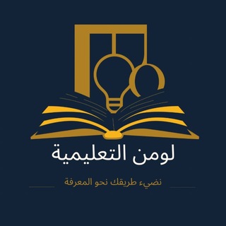 Telegram profile photo for لومن التعليمية | قدرات وتحصيلي