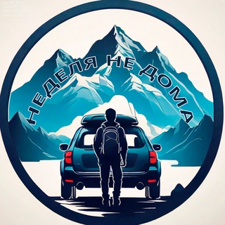 Telegram profile photo for НЕДЕЛЯ НЕ ДОМА | travel blog