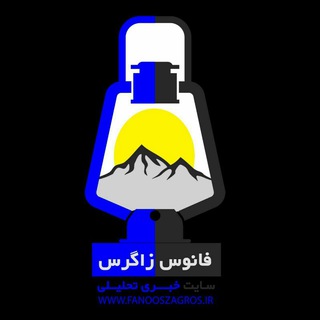 Telegram profile photo for پایگاه خبری تحلیلی فانوس زاگرس