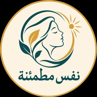 Telegram profile photo for نَفْسٌ مُطْمَئِنَّة