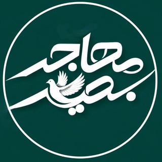 Telegram profile photo for مهاجر بصیر