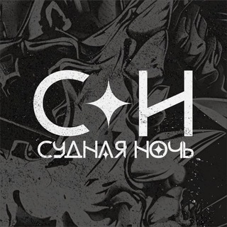 Telegram profile photo for Судная Ночь