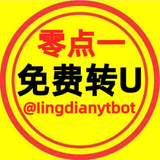Telegram profile photo for 先转0.1TRX免手续费转U 招代理
