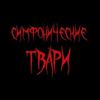 Telegram profile photo for Симфонические твари