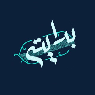 Telegram profile photo for نبدي من جديد