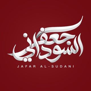 Telegram profile photo for جعفر السوداني