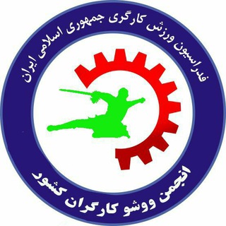 Telegram profile photo for انجمن ووشو کارگران ایران