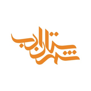 Telegram profile photo for انتشارات شهرستان ادب