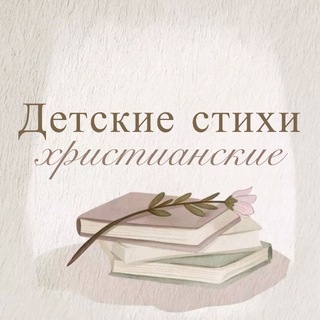 Telegram profile photo for Детские христианские стихи 📜