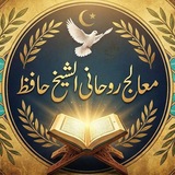 Telegram profile photo for معالج روحانیه ( الشیخ حافظ) متخصص علوم غریبه رحمانی (قرآنی) حرز پاکسازی باطل السحر موسسه تعویذات رحمانی علاج روحانی