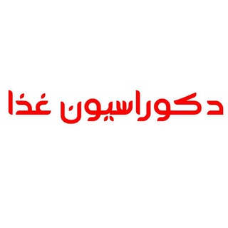 Telegram profile photo for ❤ دکوراسیون غذا ❤