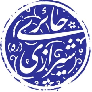 Telegram profile photo for نکات ناب و حکمت های آیت الله حائری شیرازی