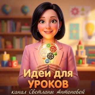 Telegram profile photo for Идеи для уроков