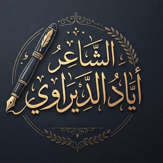Telegram profile photo for الشاعر اياد الديراوي