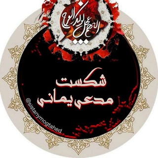 Telegram profile photo for شکست مدعی یمانی