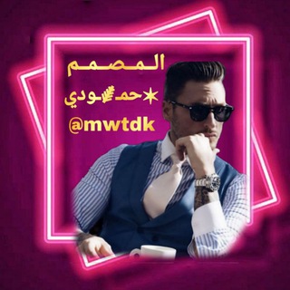 Telegram profile photo for صور . يلا لودو. ✶حمـ᭄📝⸙ـودي