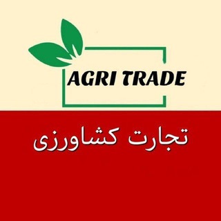 Telegram profile photo for تجارت کشاورزی