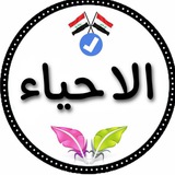 Telegram profile photo for دورة الاحياء