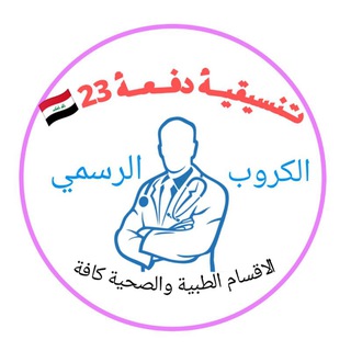 Telegram profile photo for كروب خريجي المجموعة الطبية الرسمي 🇮🇶