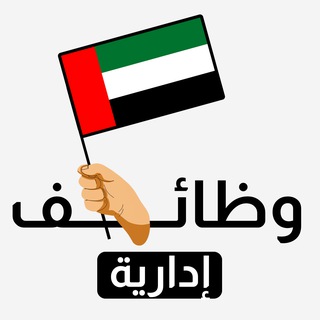 Telegram profile photo for وظائف إدارية وإشرافية - الإمارات 🗂