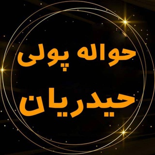 Telegram profile photo for حواله پولی حیدریان