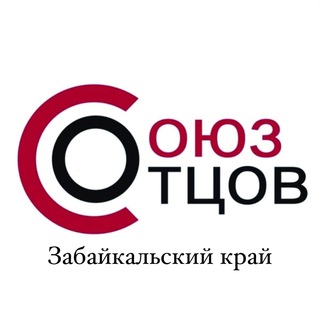 Telegram profile photo for СОЮЗ ОТЦОВ | Забайкальский край