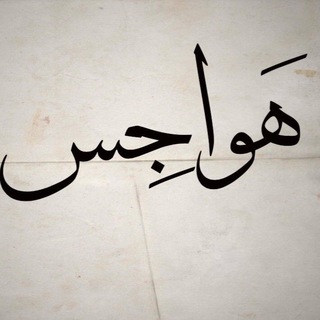 Telegram profile photo for هواجس