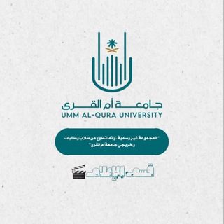 Telegram group profile photo for قسم الإعلام🎙📸 UQU