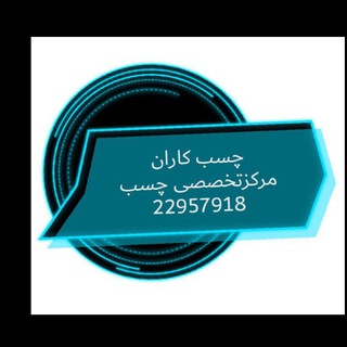 Telegram profile photo for پخش عمده چسب۱۲۳_سیلیکون _میتراپل☎️22957918_📲09124754558