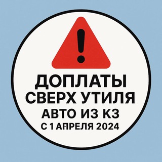 Telegram group profile photo for Доплаты сверх ком утиля — авто из КЗ с 1.04.2024 Chat