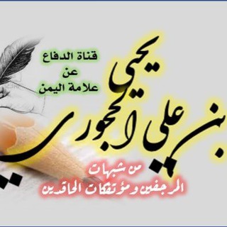 Telegram profile photo for شبهات المرجفين في الناصح الأمين
