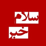 Telegram profile photo for سلام خبر