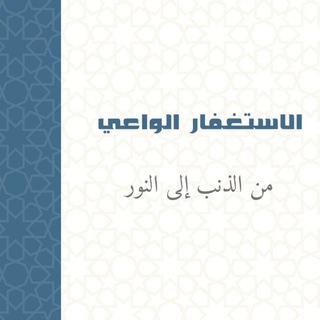Telegram profile photo for الاستغفار الواعي 🪄