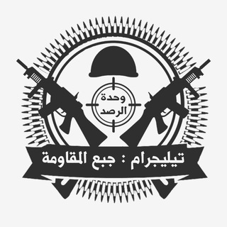 Telegram profile photo for مناقشات جبع المقاومة