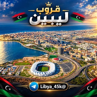 Telegram profile photo for قروب هدرزة ليبين🇱🇾
