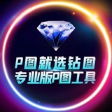 Telegram profile photo for ✨绘图大师官方频道✨P图软件✨@huitu_zuantu