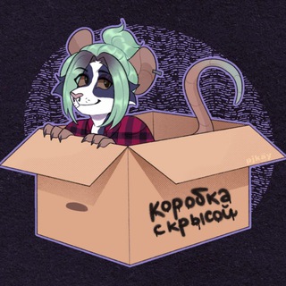 Telegram profile photo for Коробка с крысой