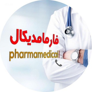 Telegram profile photo for " فارمامدیکال 📞 pharmamedicall@ "